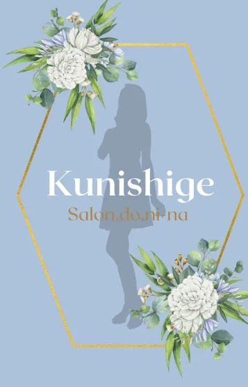 国重-くにしげ-