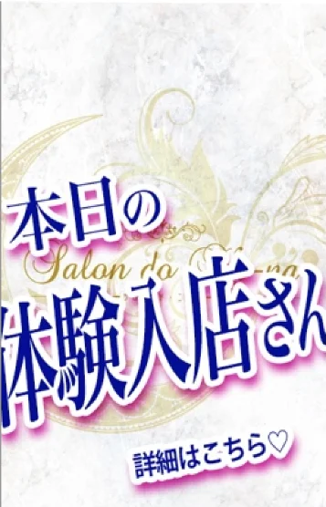 ニーナ（体験さん）