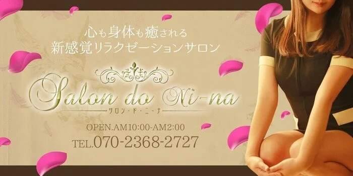 salon.do.ni-na〜サロンドニーナ〜のカバー画像