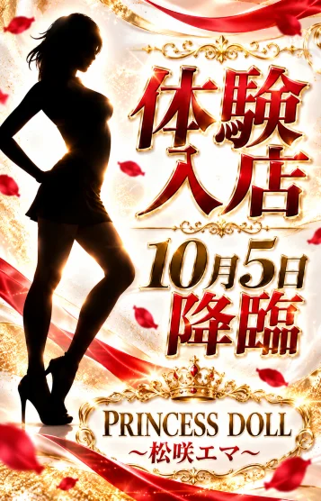 松咲エマ〜プリンセス