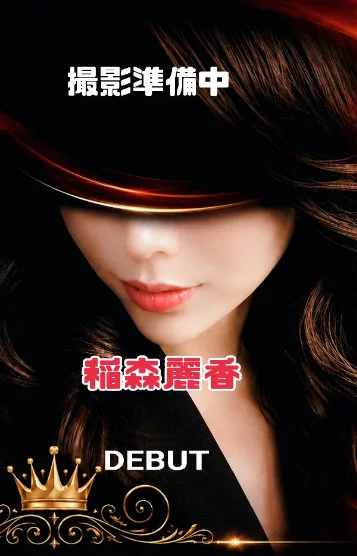 稲森麗華