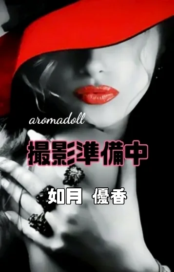 如月 優香
