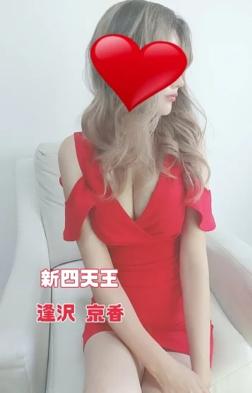 逢沢京香-新四天王