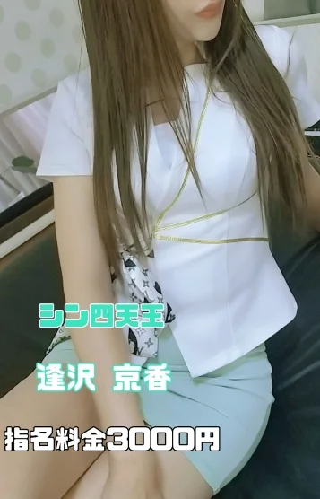 逢沢京香-シン四天王