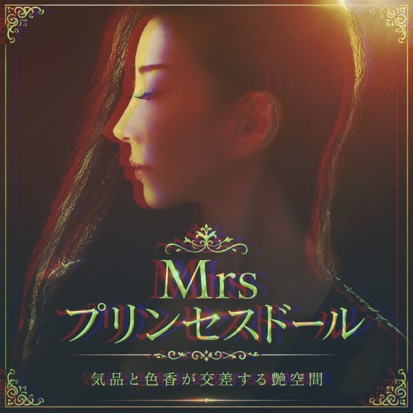 ミセス　プリンセスドール