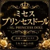 ミセス　プリンセスドール