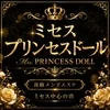 ミセス　プリンセスドール