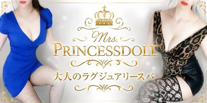 ミセス　プリンセスドール