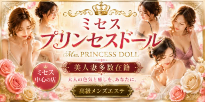 ミセス　プリンセスドール