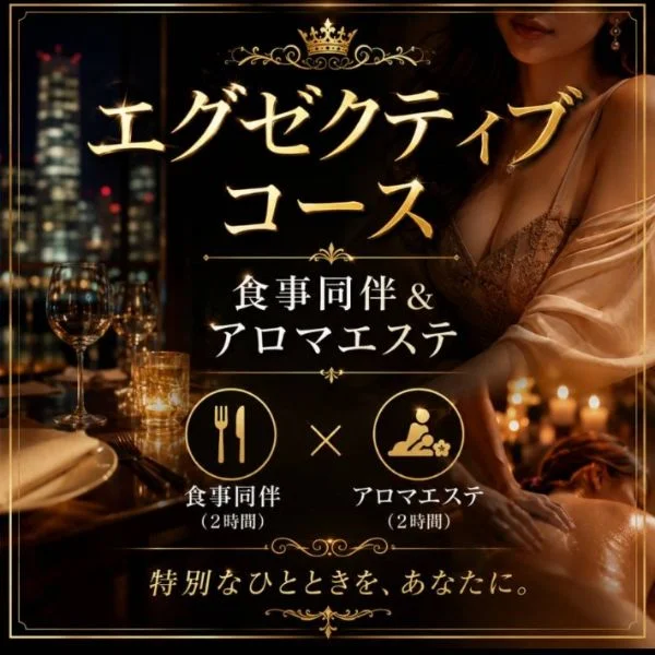 ❤『エグゼクティブコース』誕生