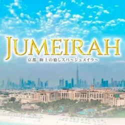 極上の癒しスパ〜jumeirah〜ジュメイラ