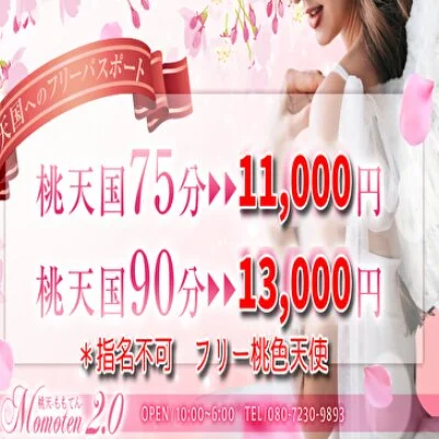 桃天国75分(人気NO2コース) 桃天国75分(人気NO2コース)