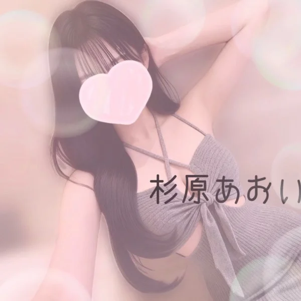 はじめまして…♡