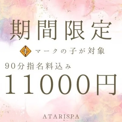 【新イベント】90分11000円込★指名料込