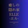 癒しの隠れ家Elle-エル-