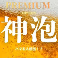 大好評！期間限定オプション