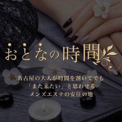 おとなの時間 錦 栄 メンズエステ アロマの エステ魂