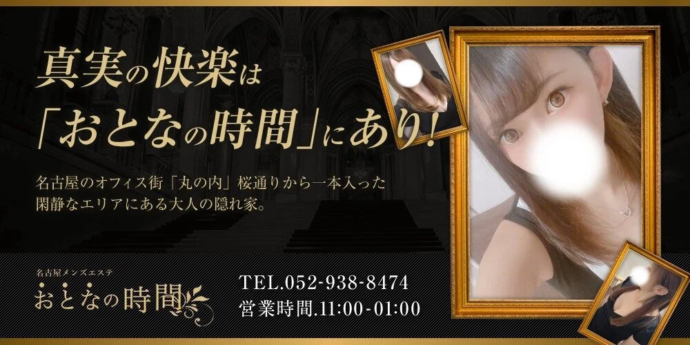 おとなの時間 錦 栄 メンズエステ アロマの エステ魂