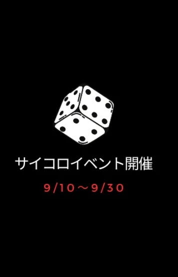 🎲イベント🩲