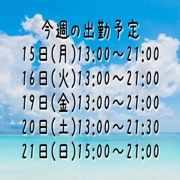 今週の出勤予定📅