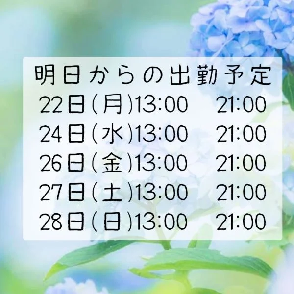 明日からの出勤予定📅