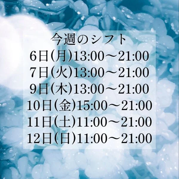 今週のシフト更新