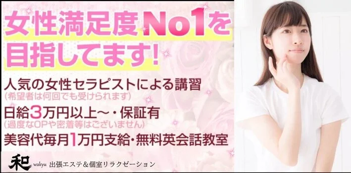 【 和休 】富山店 出張エステ&個室サロンの求人募集イメージ