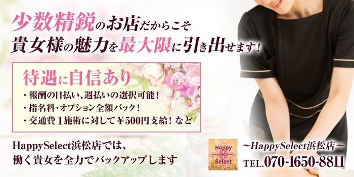 HappySelect浜松店の求人募集イメージ