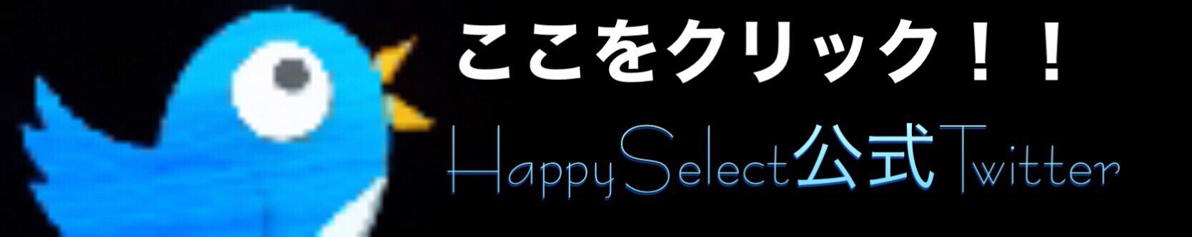 HappySelect浜松店公式ツイッター！