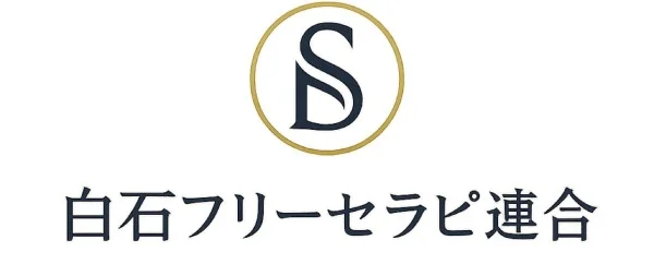 白石フリーセラピ連合