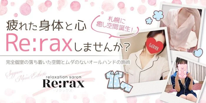 Re:rax(リラックス)
