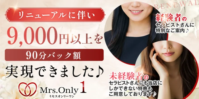 Mrs.OnlyOne (ミセスオンリーワン)の求人募集イメージ