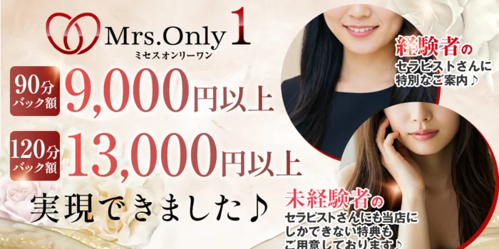 Mrs.OnlyOne (ミセスオンリーワン)