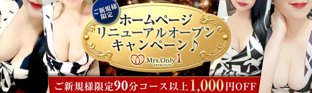 Mrs.OnlyOne (ミセスオンリーワン)のカバー画像