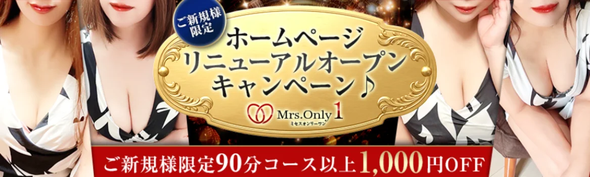Mrs.OnlyOne (ミセスオンリーワン)