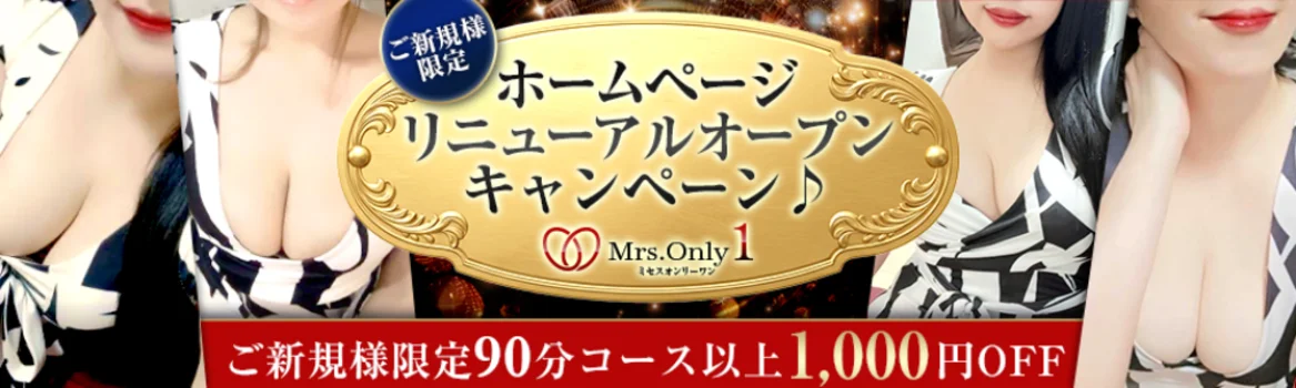 Mrs.OnlyOne (ミセスオンリーワン)