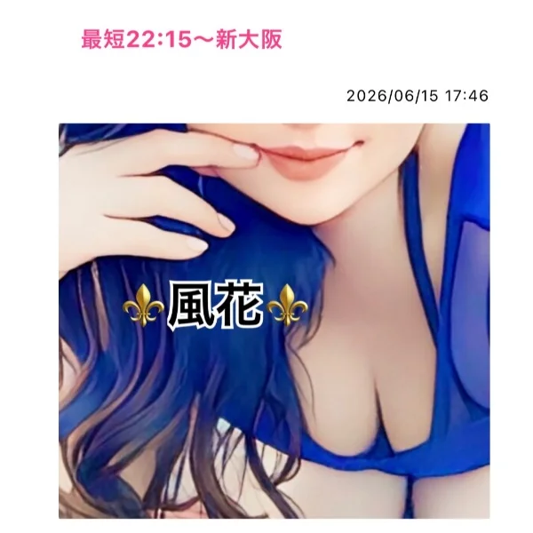 最短22:15〜新大阪💙
