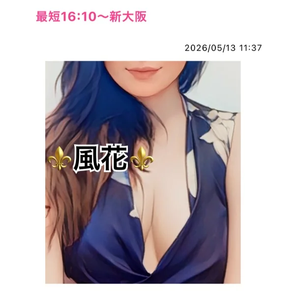 最短16:10〜新大阪💙