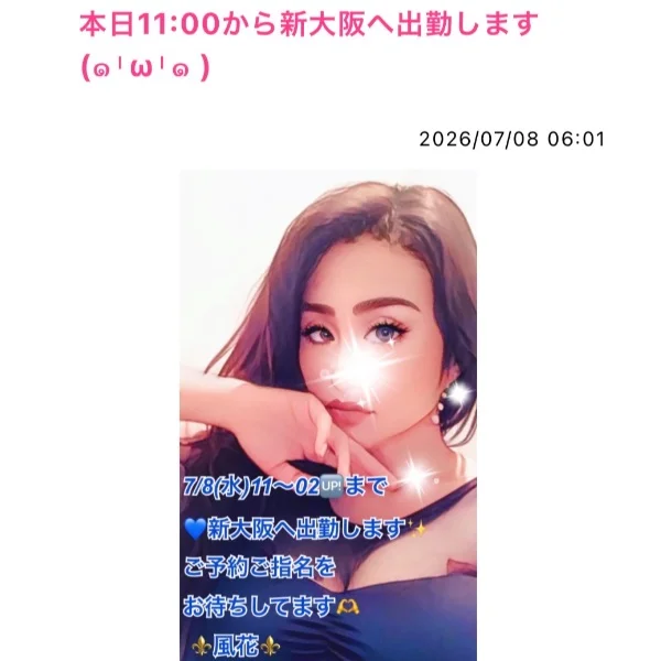 本日11:00から新大阪へ出勤します❤️