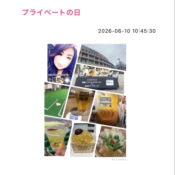 プライベートの日