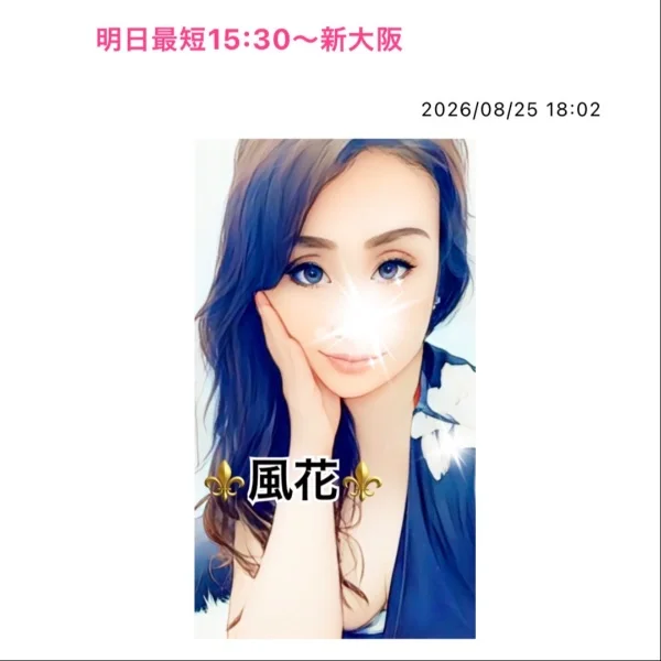 明日最短15:30〜新大阪💙