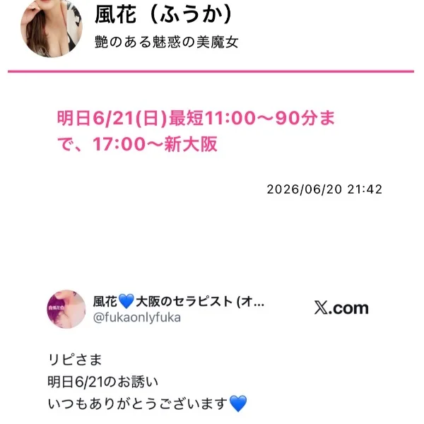 明日6/21(日)最短11時〜90分まで、17時〜新大阪💙