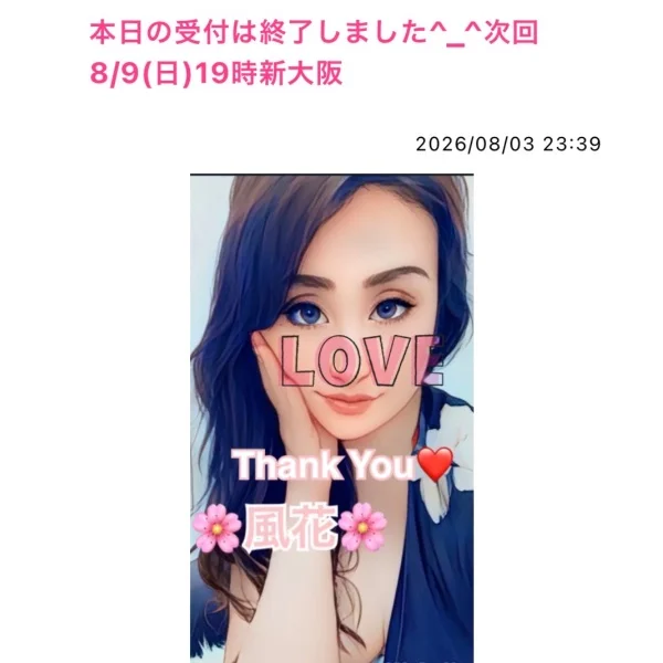 本日の受付は終了しました^_^次回8/9(日)19時新大阪