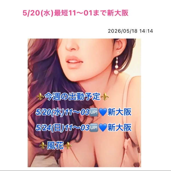 5/20(水)最短11〜01まで新大阪💙