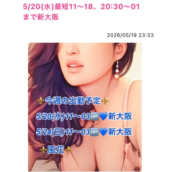 5/20(水)最短11〜18、20:30〜01まで新大阪💙