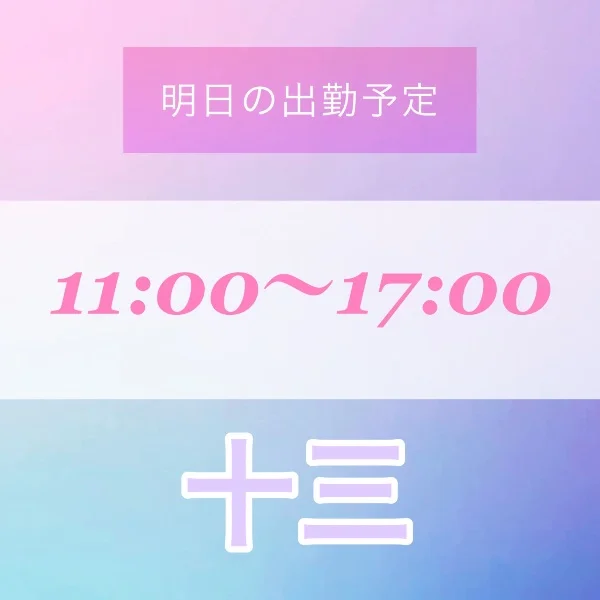 明日11時から十三に出勤します