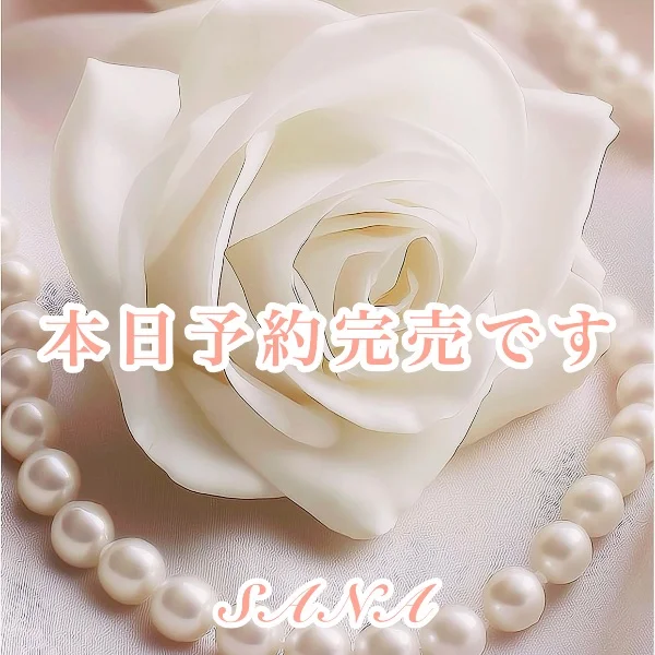 予約完売