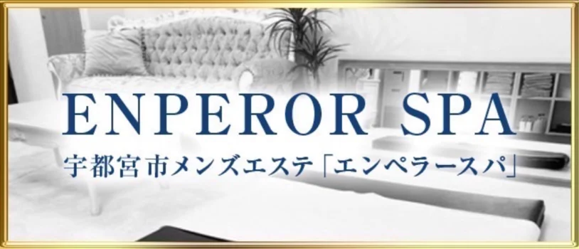 エンペラーSPA