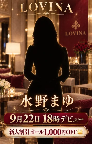水野まゆ【新人割】