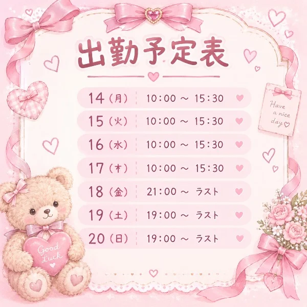 今週の出勤予定📝💗